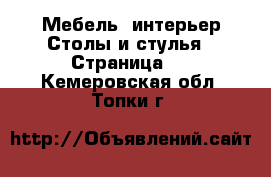 Мебель, интерьер Столы и стулья - Страница 2 . Кемеровская обл.,Топки г.